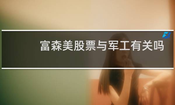 富森美股票与军工有关吗