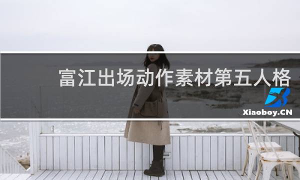 富江出场动作素材第五人格