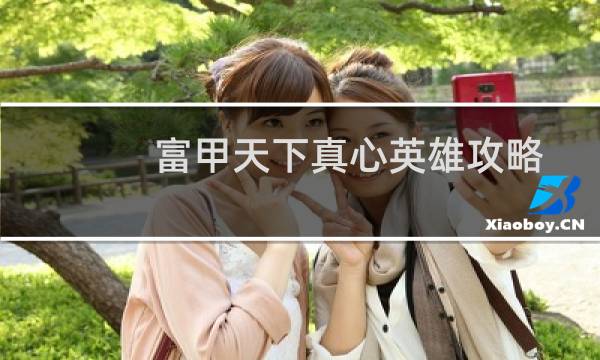 富甲天下真心英雄攻略