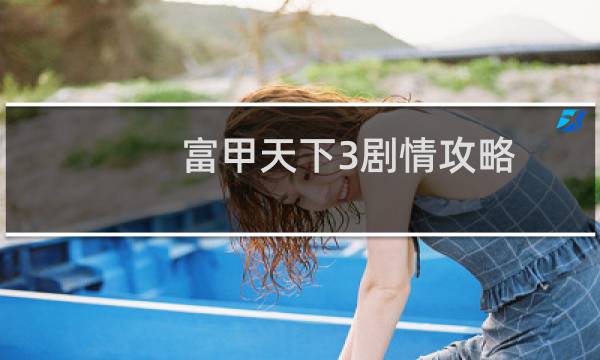 富甲天下3剧情攻略