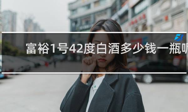 富裕1号42度白酒多少钱一瓶呢