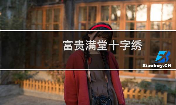 富贵满堂十字绣 价格