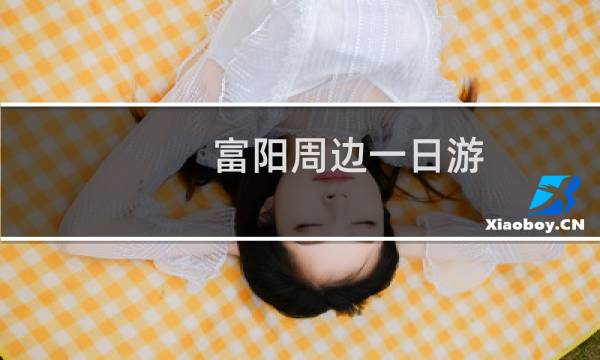富阳周边一日游