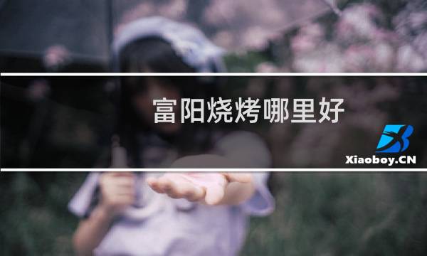 富阳烧烤哪里好