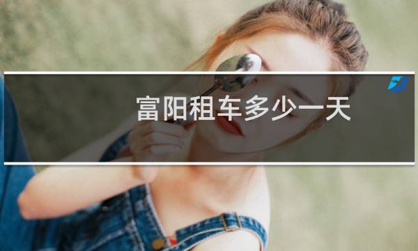 富阳租车多少一天