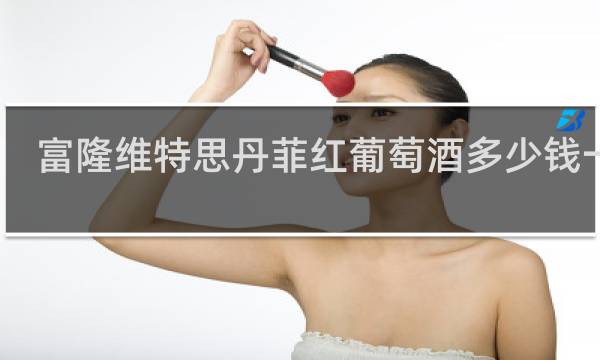 富隆维特思丹菲红葡萄酒多少钱一瓶