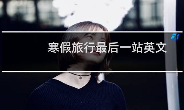 寒假旅行最后一站英文