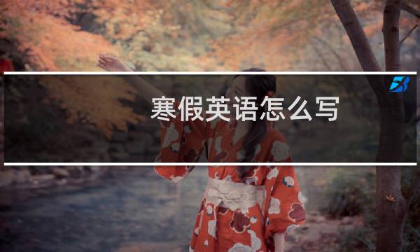 寒假英语怎么写