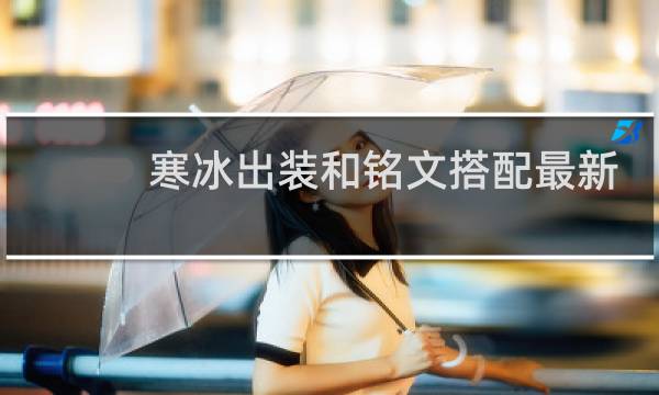 寒冰出装和铭文搭配最新
