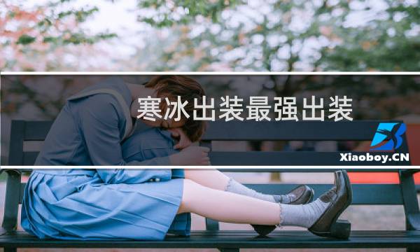 寒冰出装最强出装