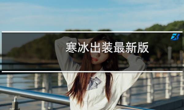 寒冰出装最新版
