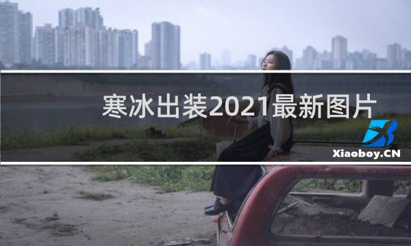 寒冰出装2021最新图片