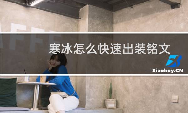 寒冰怎么快速出装铭文