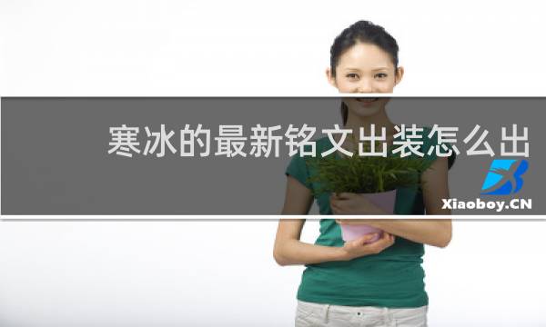 寒冰的最新铭文出装怎么出