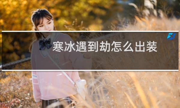 寒冰遇到劫怎么出装