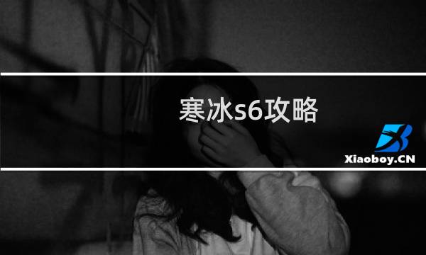 寒冰s6攻略