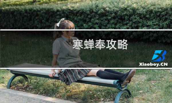 寒蝉奉攻略