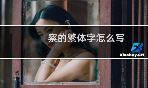 察的繁体字怎么写