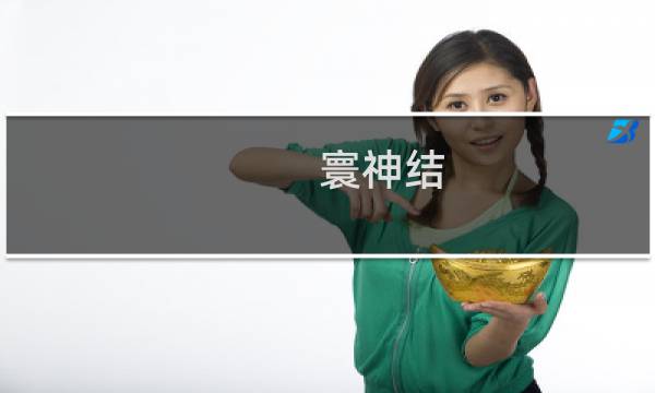 寰神结 图文攻略