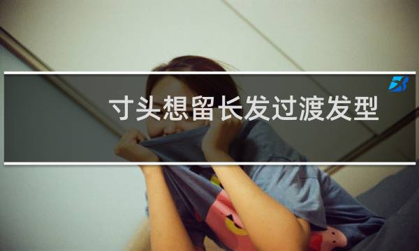 寸头想留长发过渡发型