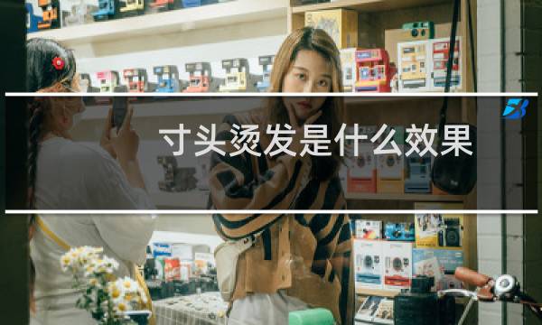 寸头烫发是什么效果
