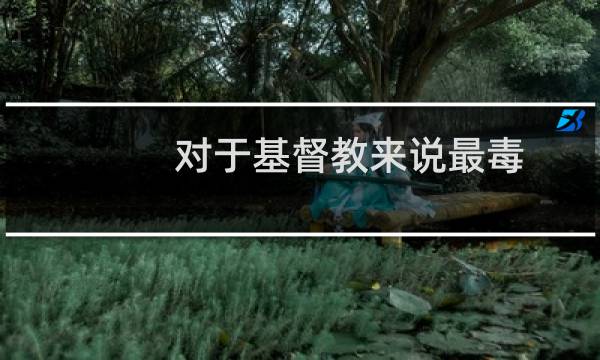 对于基督教来说最毒