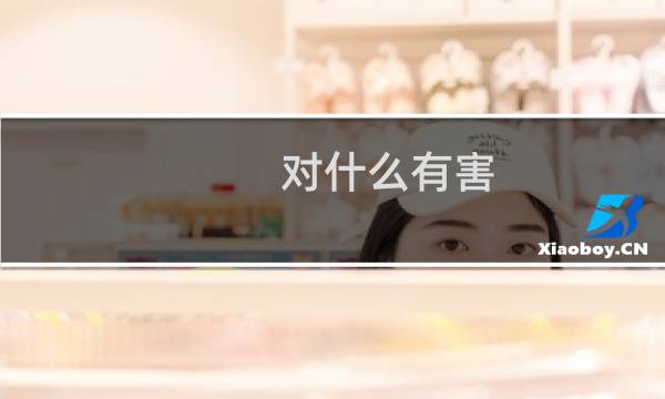 对什么有害 英语