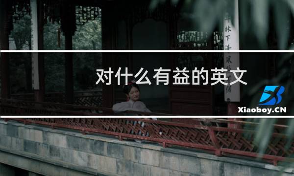 对什么有益的英文
