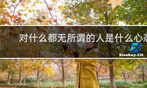 对什么都无所谓的人是什么心态