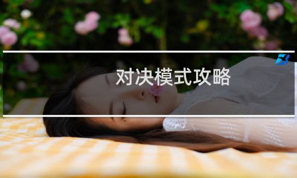 对决模式攻略