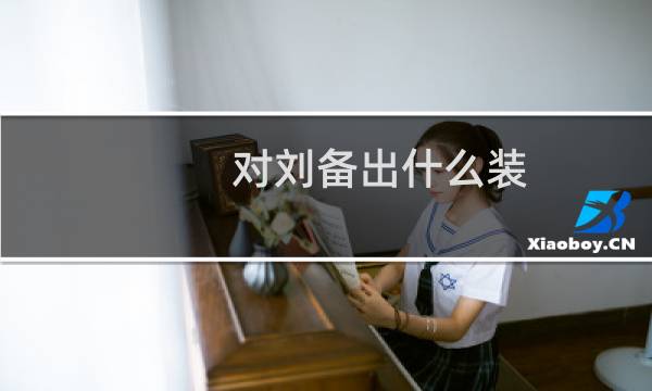 对刘备出什么装