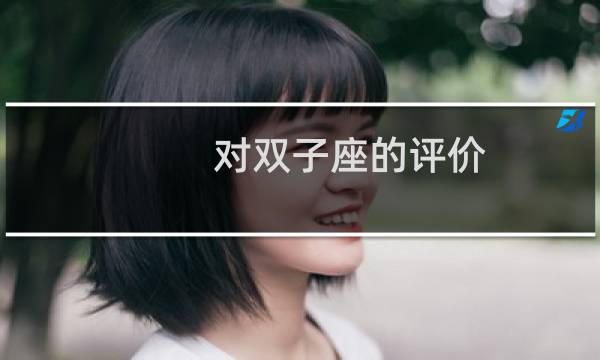 对双子座的评价