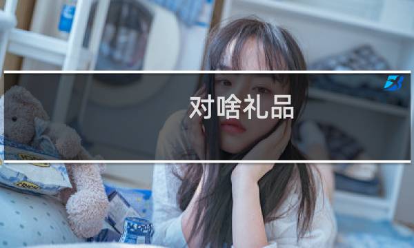 对啥礼品