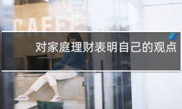 对家庭理财表明自己的观点