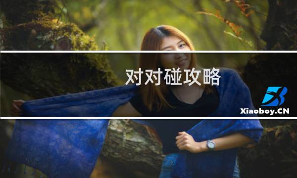 对对碰攻略