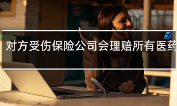 对方受伤保险公司会理赔所有医药费吗
