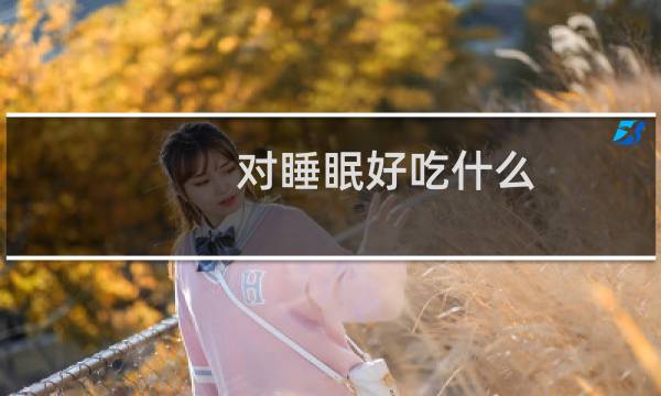 对睡眠好吃什么