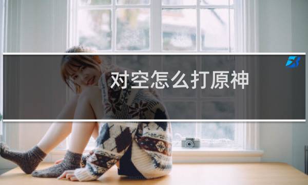 对空怎么打原神