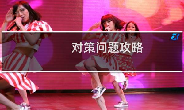 对策问题攻略