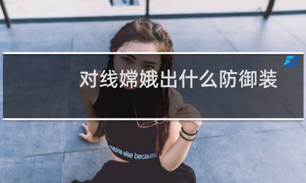 对线嫦娥出什么防御装
