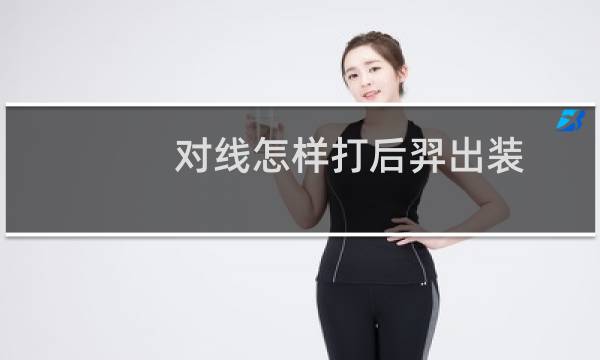 对线怎样打后羿出装