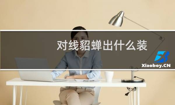 对线貂蝉出什么装