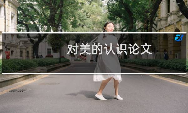 对美的认识论文