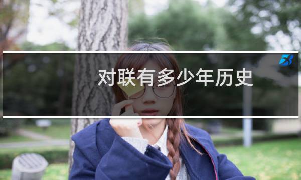 对联有多少年历史