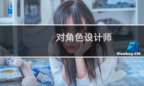 对角色设计师