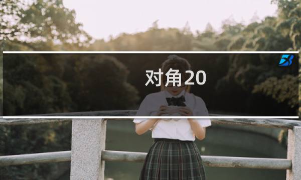 对角20.5厘米是多少寸