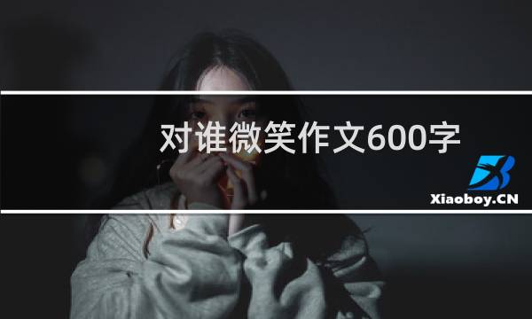 对谁微笑作文600字