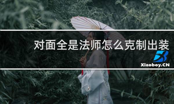 对面全是法师怎么克制出装