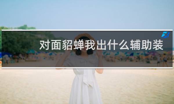 对面貂蝉我出什么辅助装