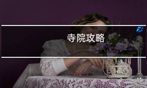 寺院攻略